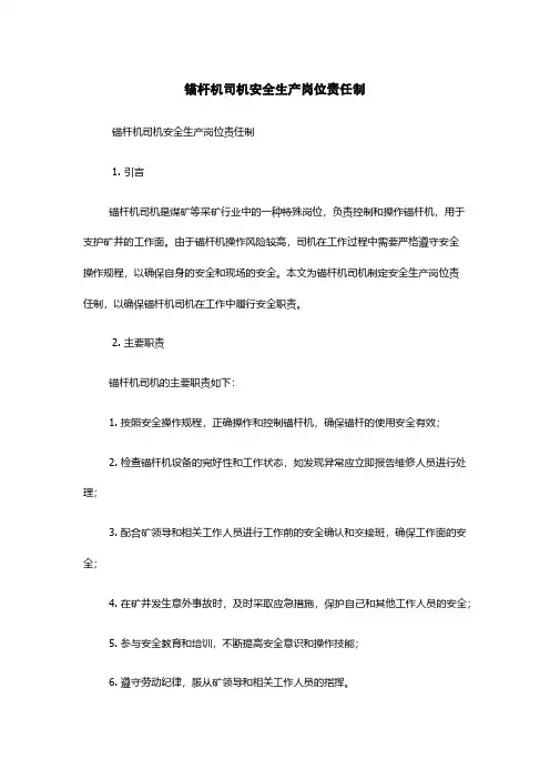 锚杆机司机安全生产岗位责任制