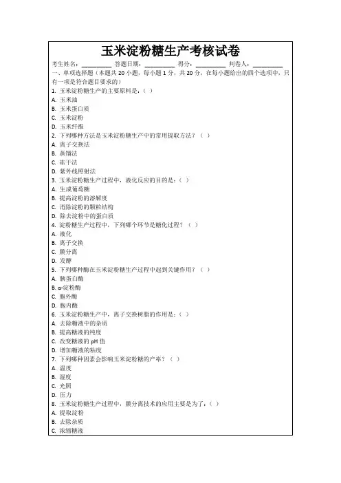 玉米淀粉糖生产考核试卷