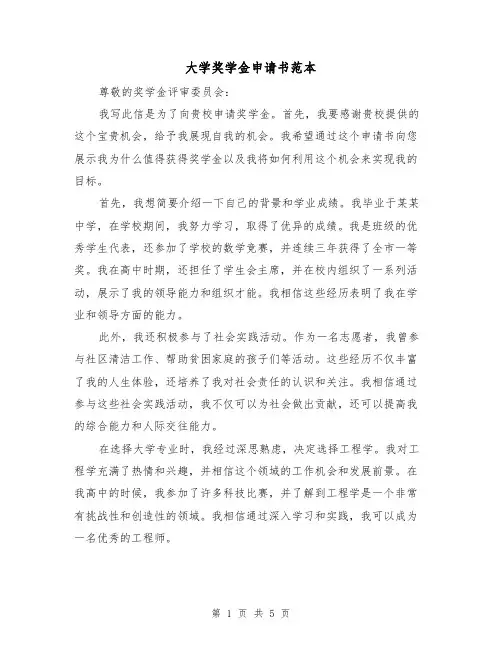 大学奖学金申请书范本(三篇)