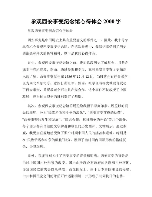 参观西安事变纪念馆心得体会2000字