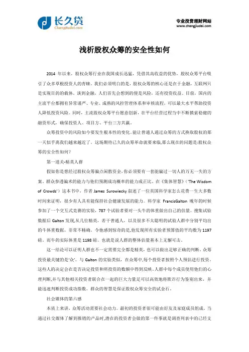 浅析股权众筹的安全性如何