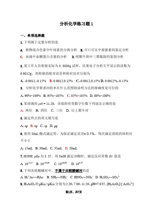 分析化学练习题1