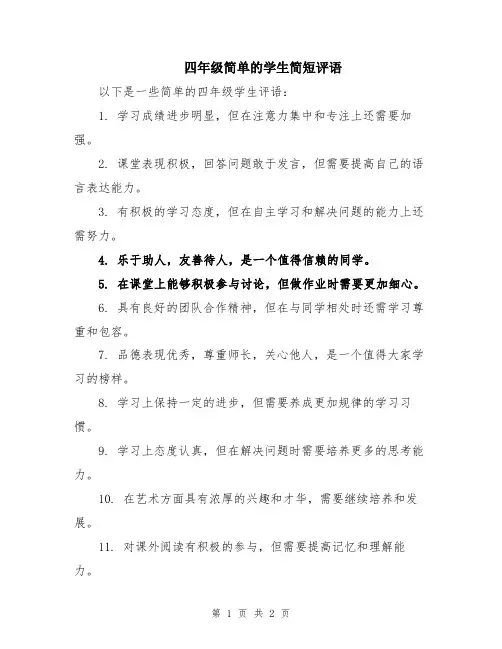 四年级简单的学生简短评语