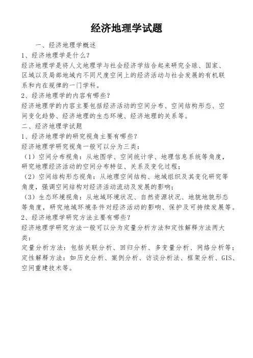 经济地理学试题