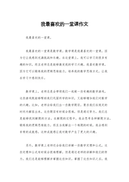 我最喜欢的一堂课作文