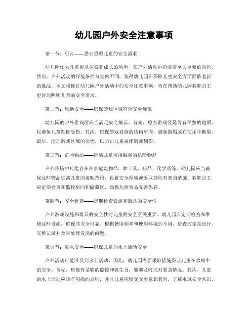 幼儿园户外安全注意事项