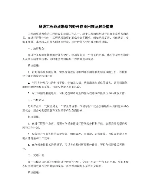 浅谈工程地质勘察的野外作业困难及解决措施