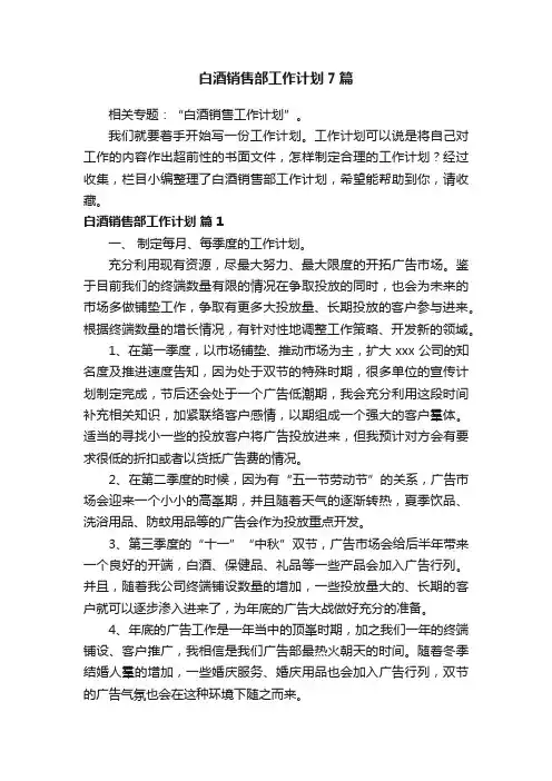 白酒销售部工作计划7篇
