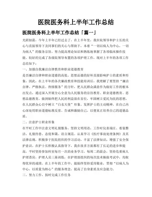 医院医务科上半年工作总结