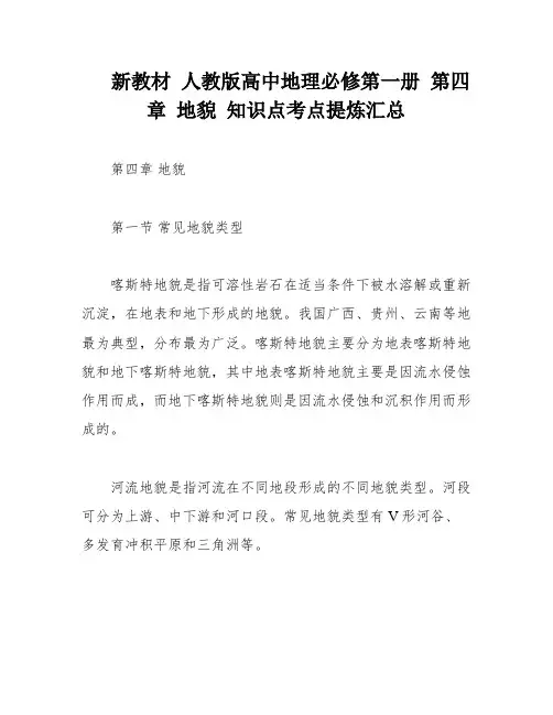 新教材 人教版高中地理必修第一册 第四章 地貌 知识点考点提炼汇总