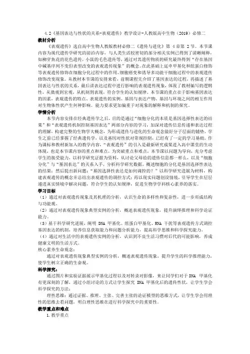 4.2基因表达与性状的关系-表观遗传教学设计2021-2022学年高一下学期生物人教版必修2