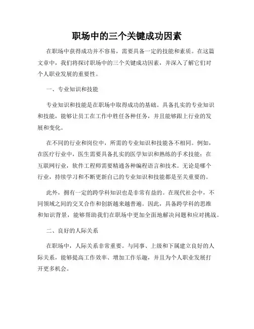 职场中的三个关键成功因素