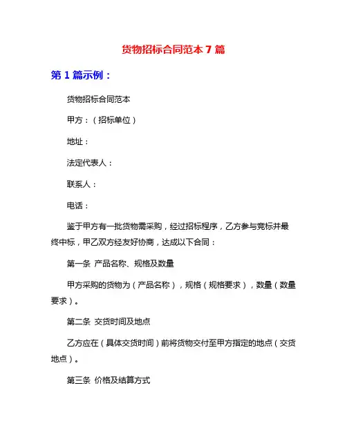 货物招标合同范本7篇