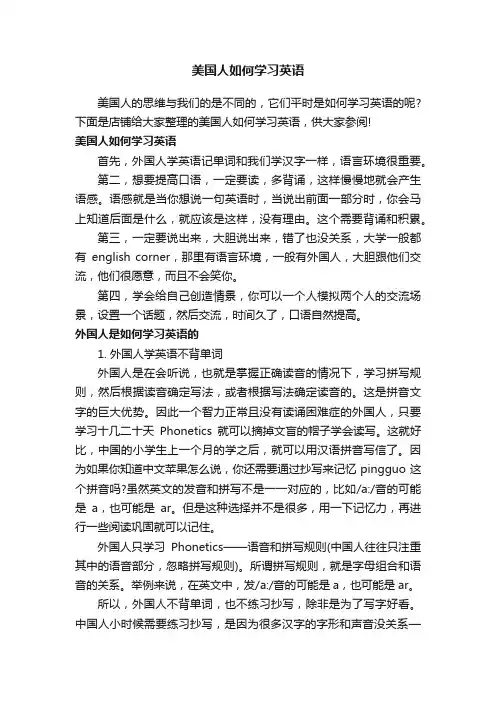 美国人如何学习英语