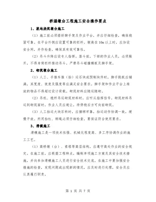 桥涵墩台工程施工安全操作要点(三篇)