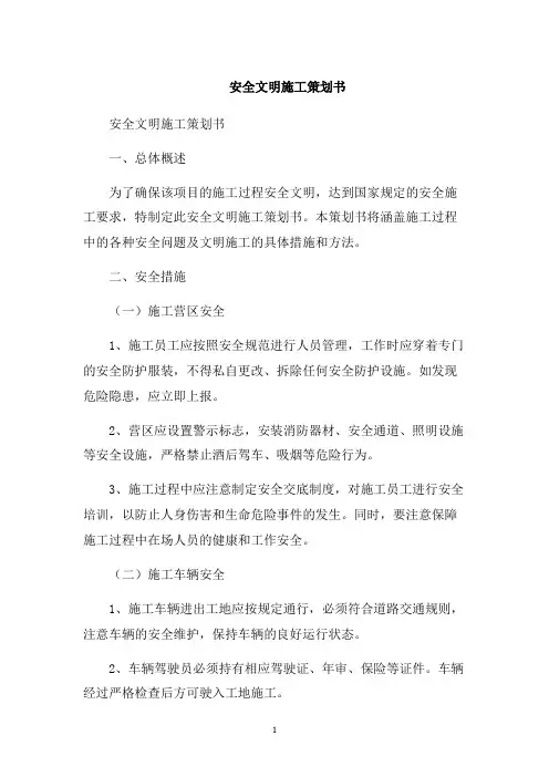 安全文明施工策划书