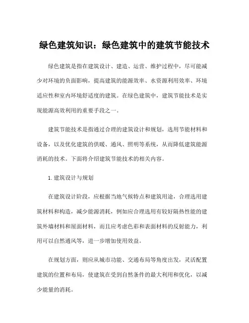 绿色建筑知识：绿色建筑中的建筑节能技术