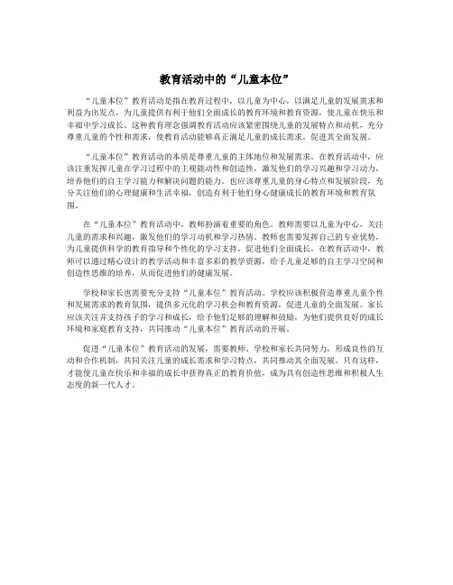 教育活动中的“儿童本位”