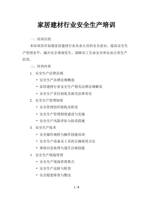家居建材行业安全生产培训