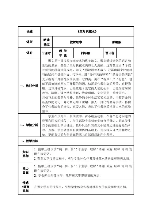部编版小学语文四年级下册《三月桃花水》