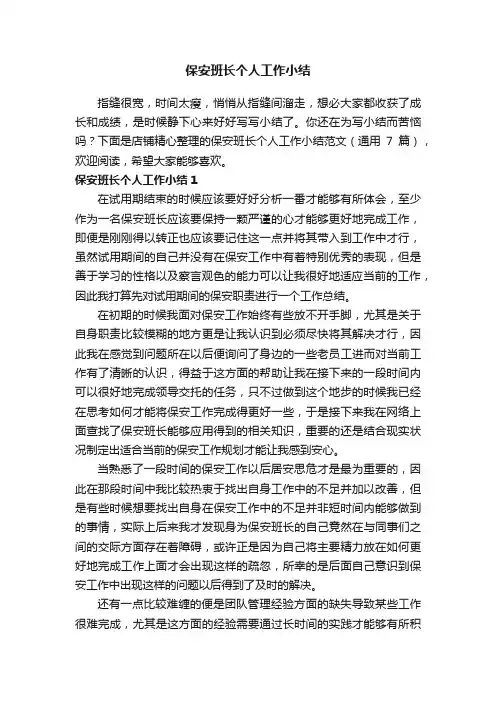 保安班长个人工作小结