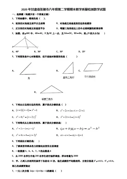 2020年甘肃省张掖市八年级第二学期期末教学质量检测数学试题含解析