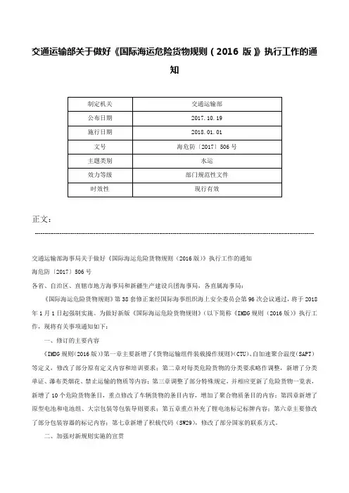 交通运输部关于做好《国际海运危险货物规则（2016 版）》执行工作的通知-海危防〔2017〕506号