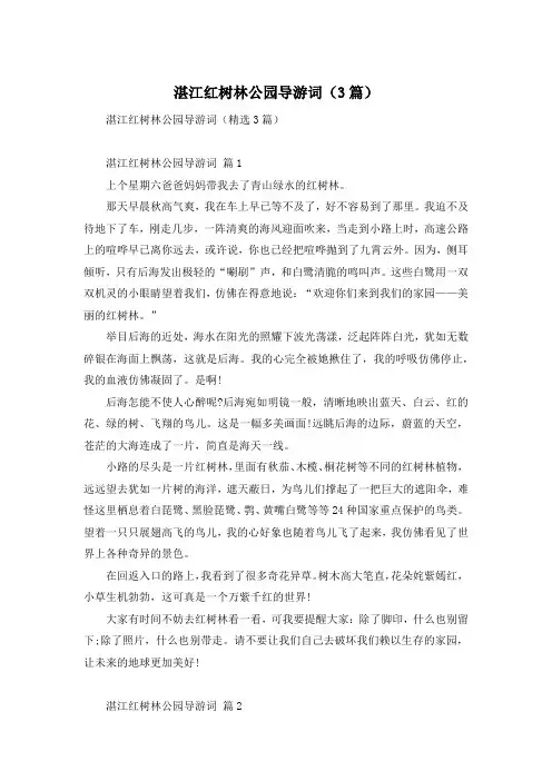 湛江红树林公园导游词(3篇)