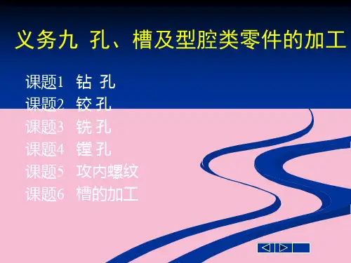 铣床 3任务9孔、槽及型腔类零件的加工 ppt课件