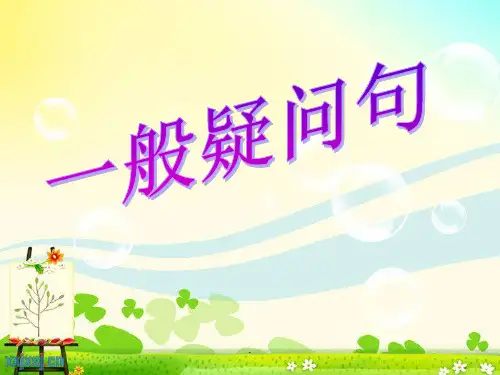 一般疑问句ppt课件