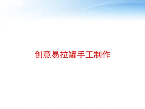 创意易拉罐手工制作 ppt课件