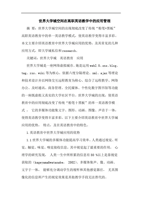 世界大学城空间在高职英语教学中应用管理论文