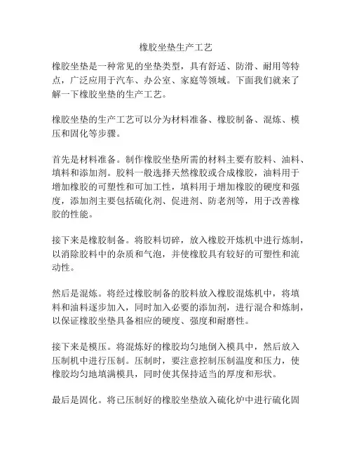 橡胶坐垫生产工艺