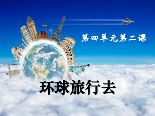 《环球旅行去》漫游世界PPT课件  图文