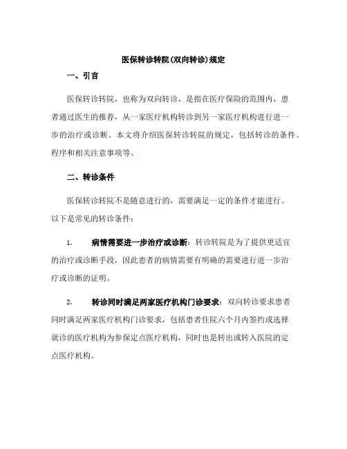 医保转诊转院(双向转诊)规定