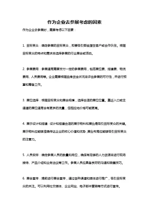 作为企业去参展考虑的因素