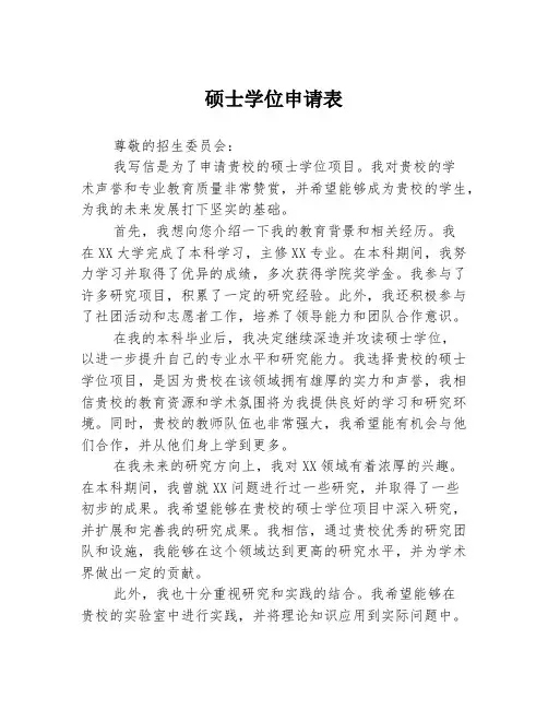 硕士学位申请表