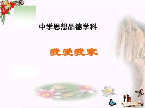 我爱我家PPT课件15 湘教版(26张)