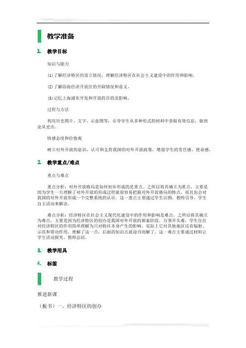 高中历史人教版必修2教案-13_对外开放格局的初步形成_教学设计_教案_5