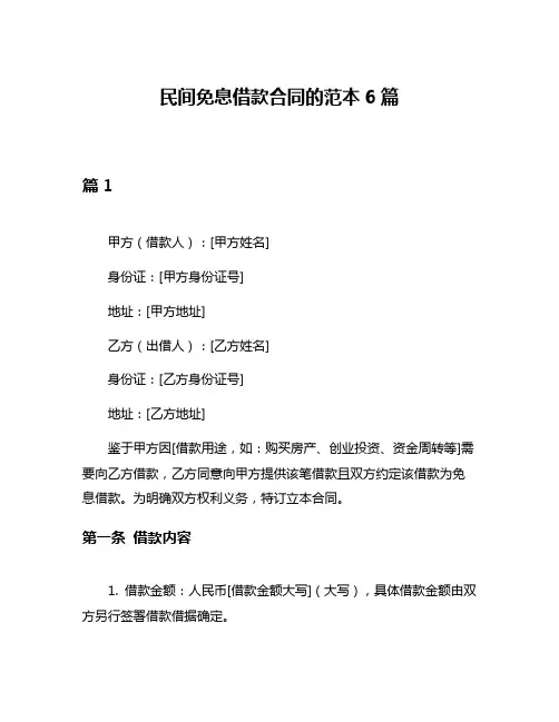 民间免息借款合同的范本6篇