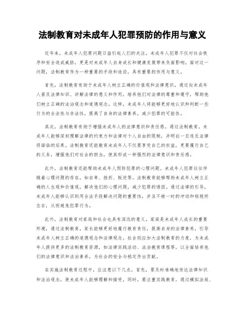 法制教育对未成年人犯罪预防的作用与意义