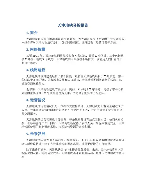 天津地铁分析报告