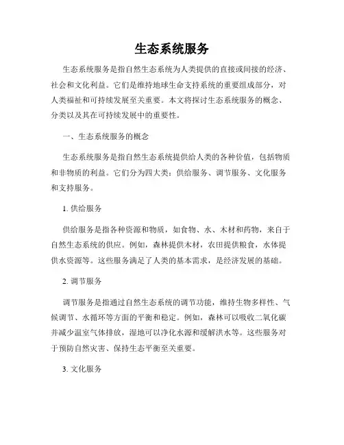 生态系统服务