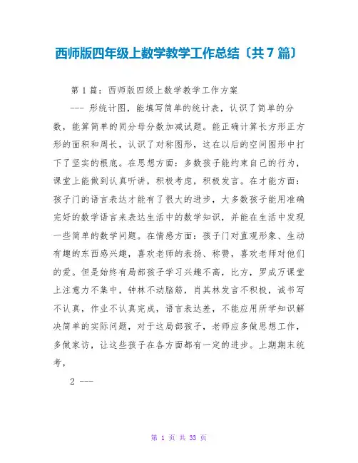 西师版四年级上数学教学工作总结(共7篇)