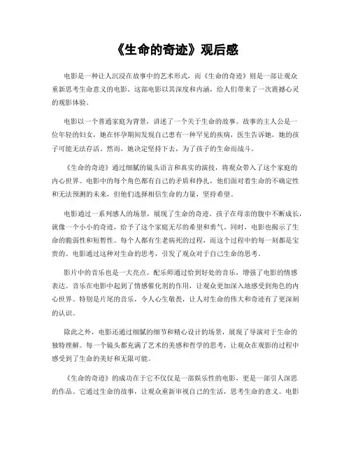 《生命的奇迹》观后感