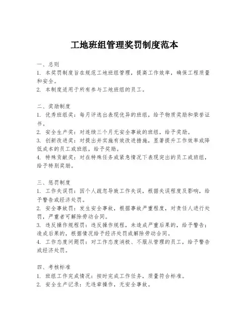 工地班组管理奖罚制度范本