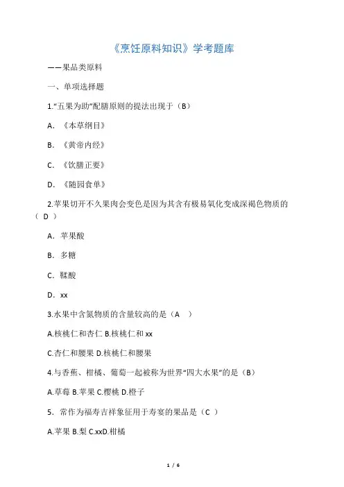 《烹饪原料知识》学考题库――果品类原料