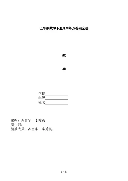 五年级数学下册周周练及答案全册