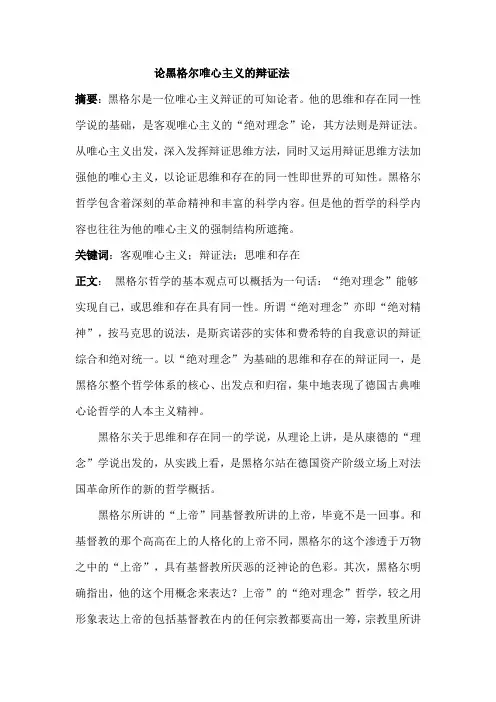 论黑格尔唯心主义的辩证法