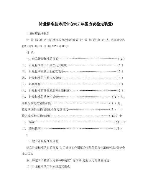 计量标准技术报告
